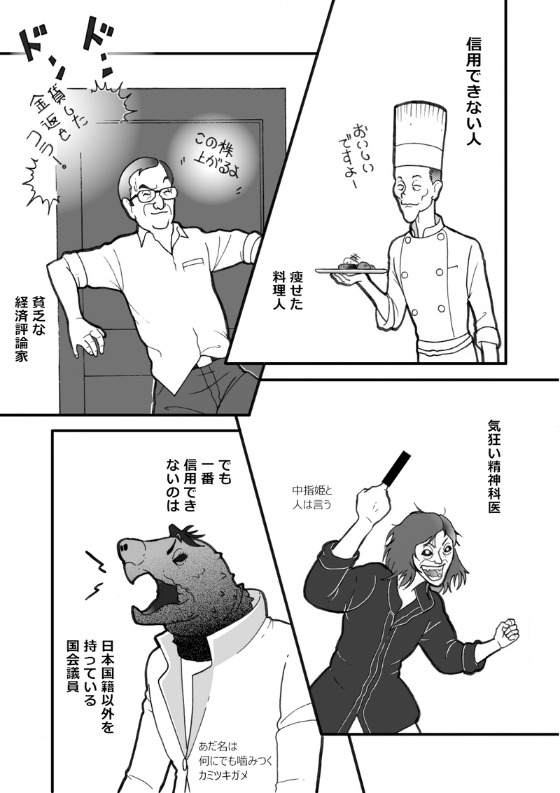 信用できない面々