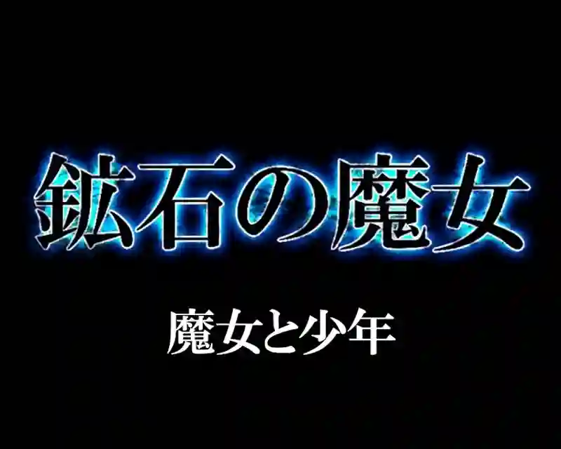 鉱石の魔女