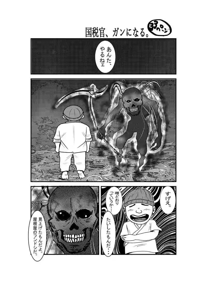 国税官、癌になる。