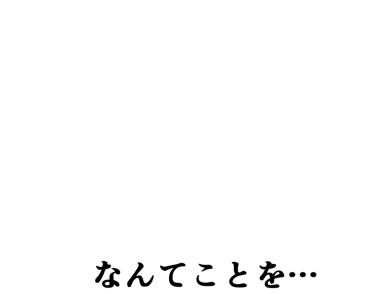 ８６話：なんてことを…