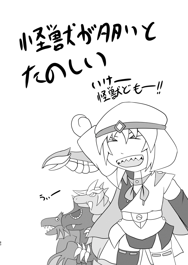 情無用の怪獣使い