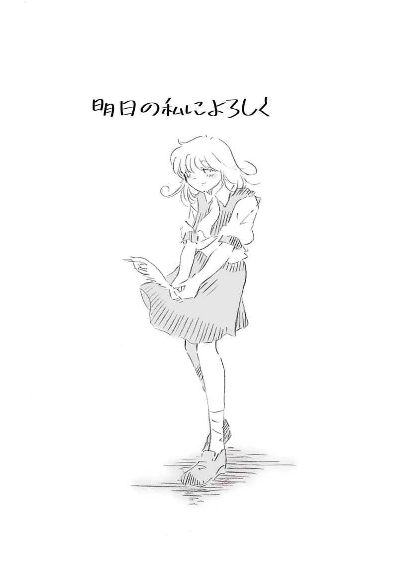 明日の私によろしく1