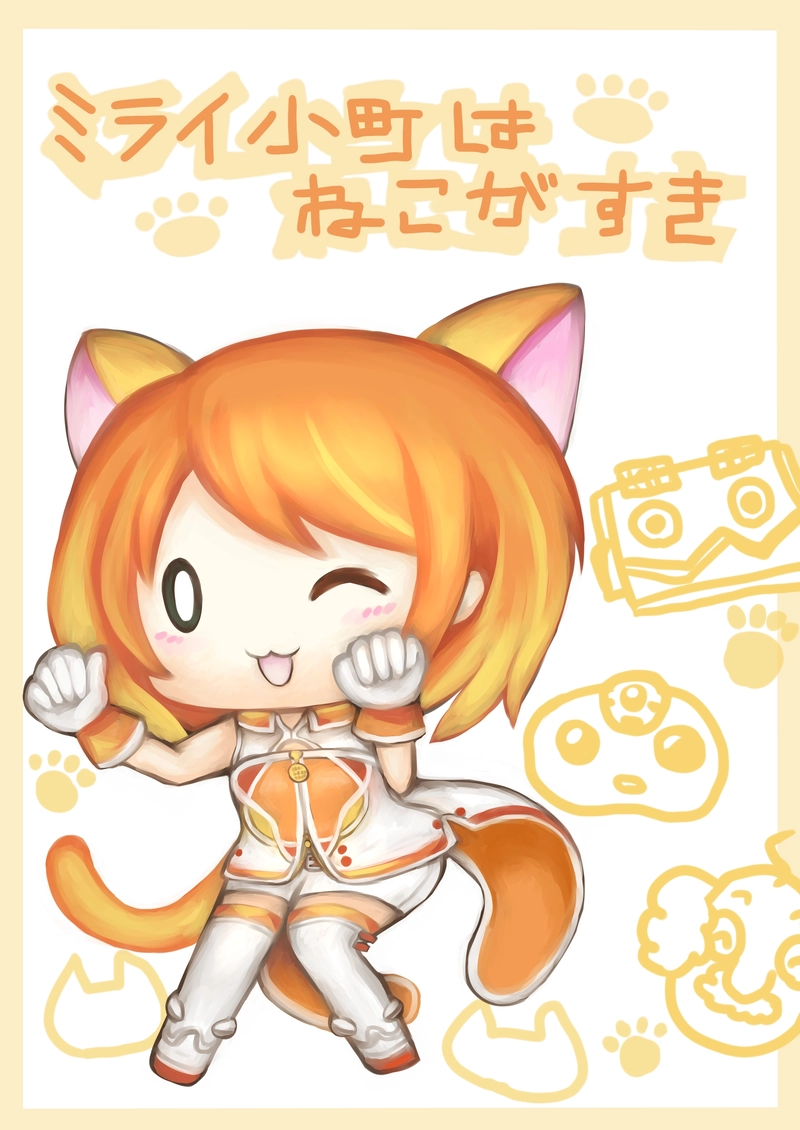 ミライ小町はねこがすき