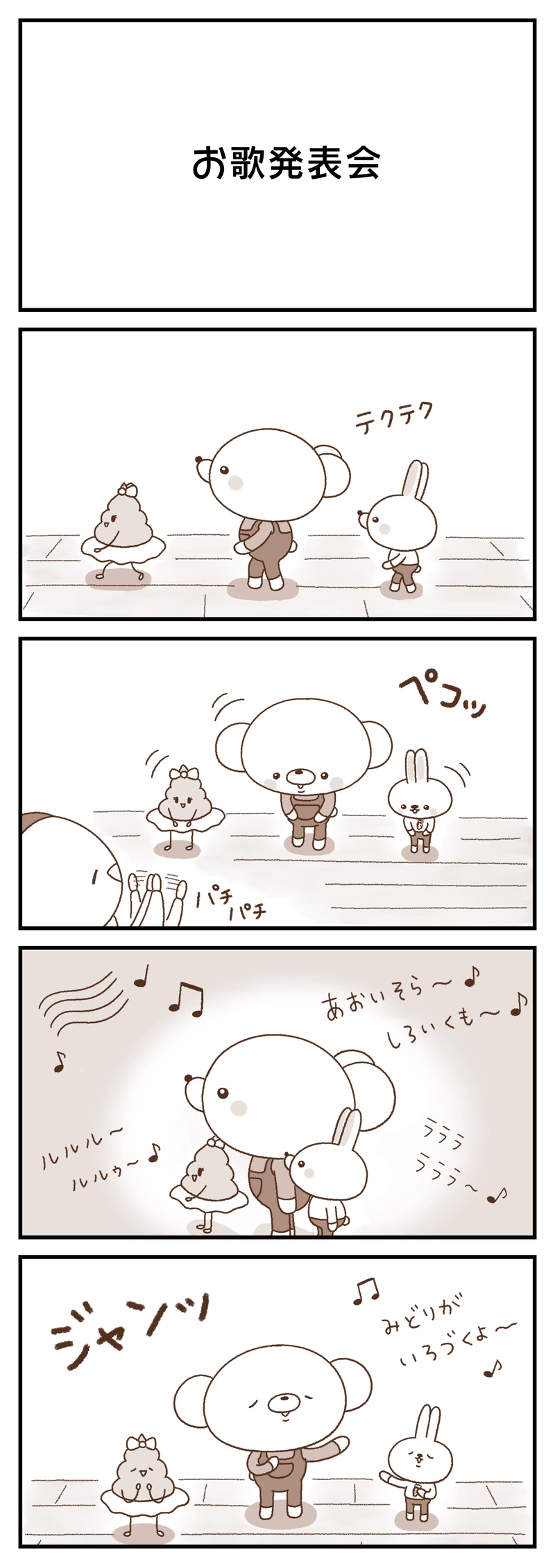 ＃１５　旅／お歌発表会／ツボる／食べちゃいたいくたい…／宇宙