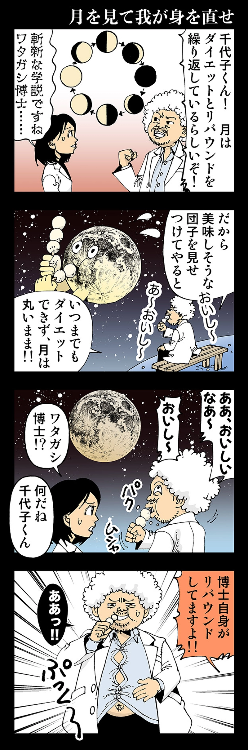 【おかしい】月を見て我が身を直せ