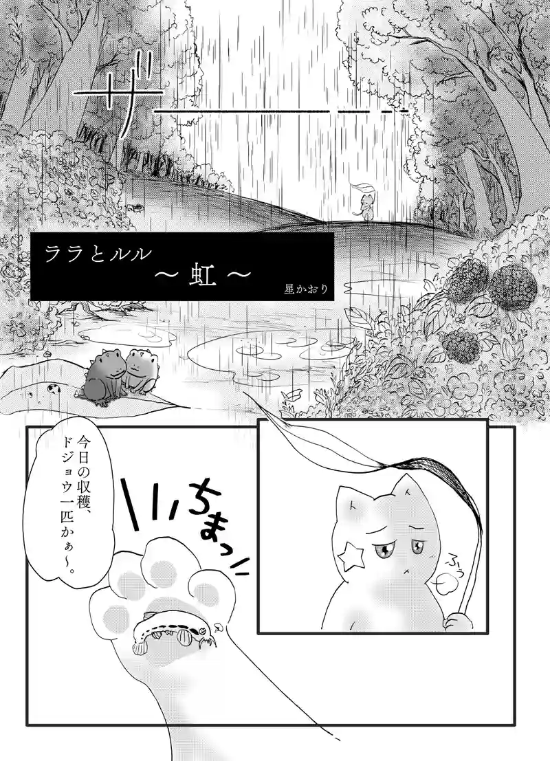 ララとルル ～虹～