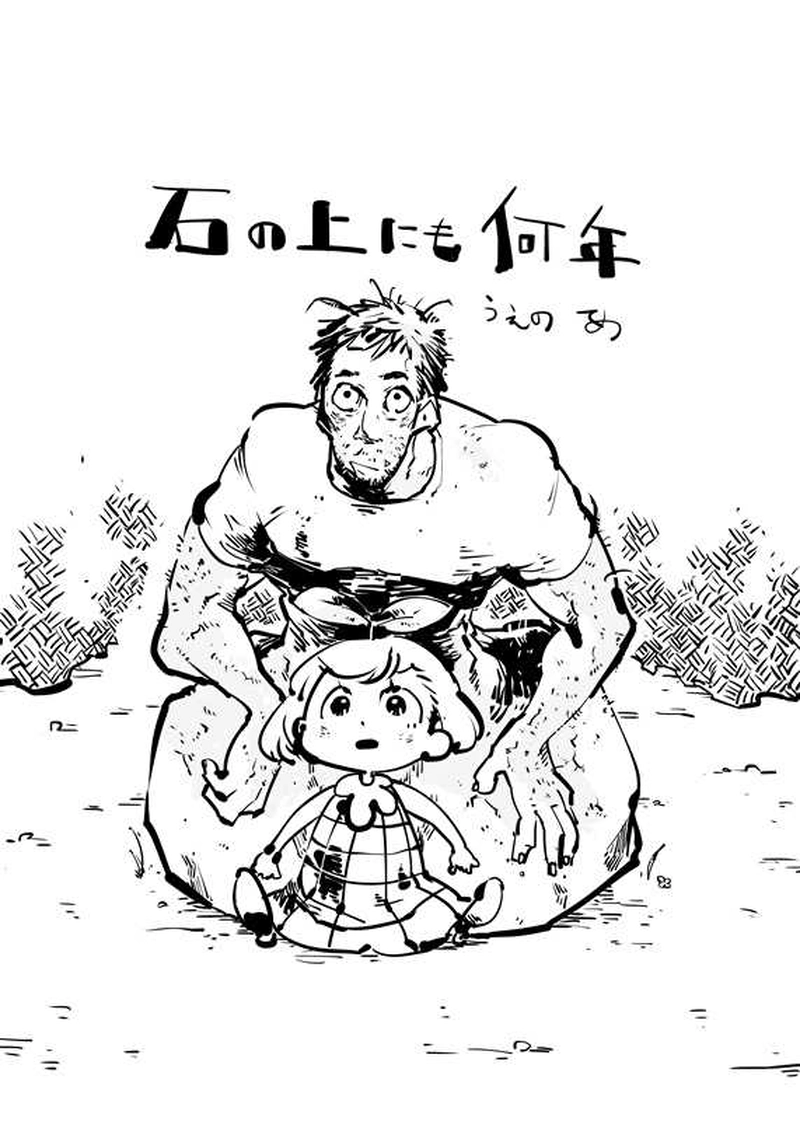 石の上にも何年