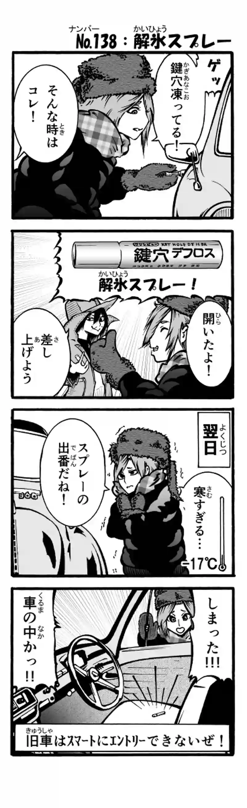 その77　解氷スプレー