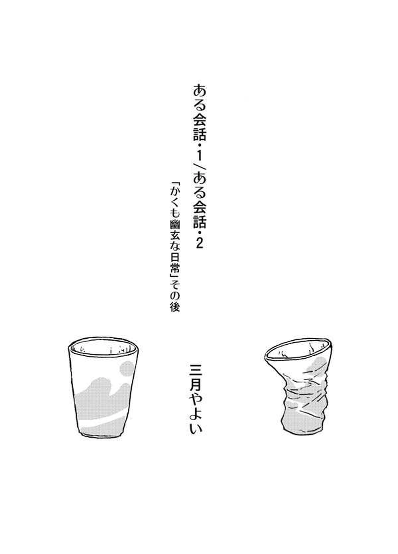 ある会話・1（2012年春）