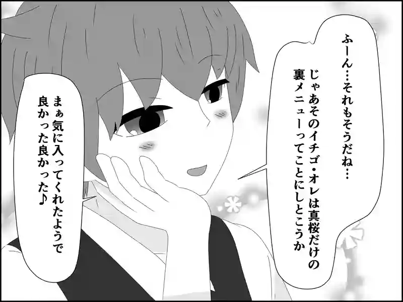 ３４話：私だけの裏メニュー