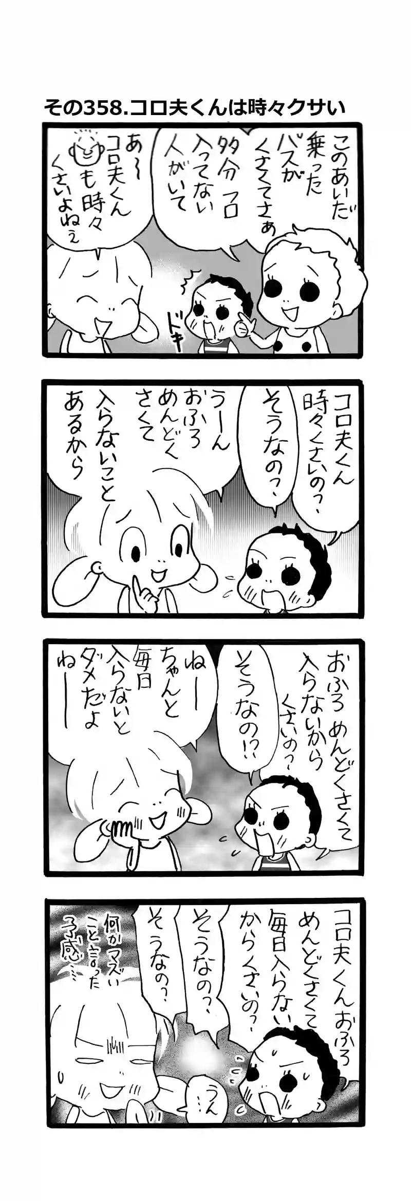 その358.コロ夫くんは時々クサい