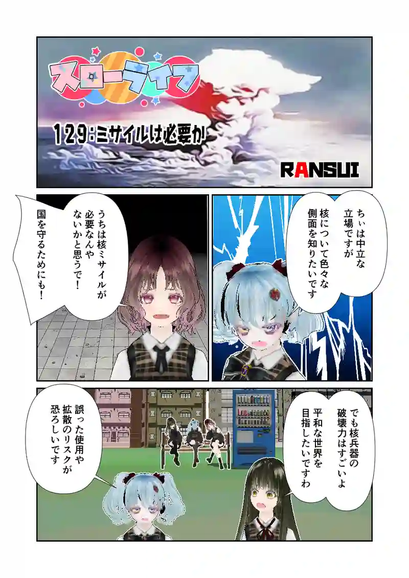 129スローライフ　ミサイルは必要か