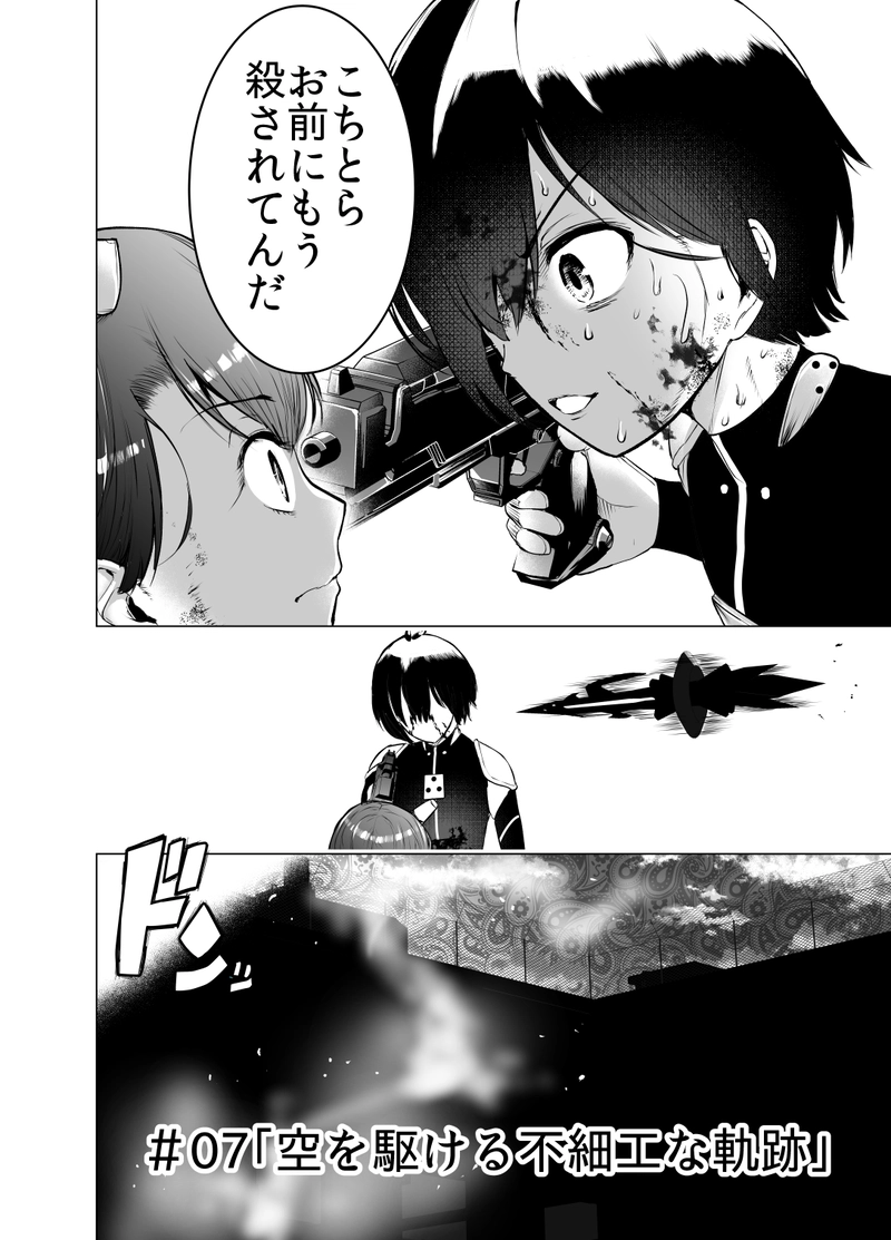 ＃07「空を駆ける不細工な軌道」