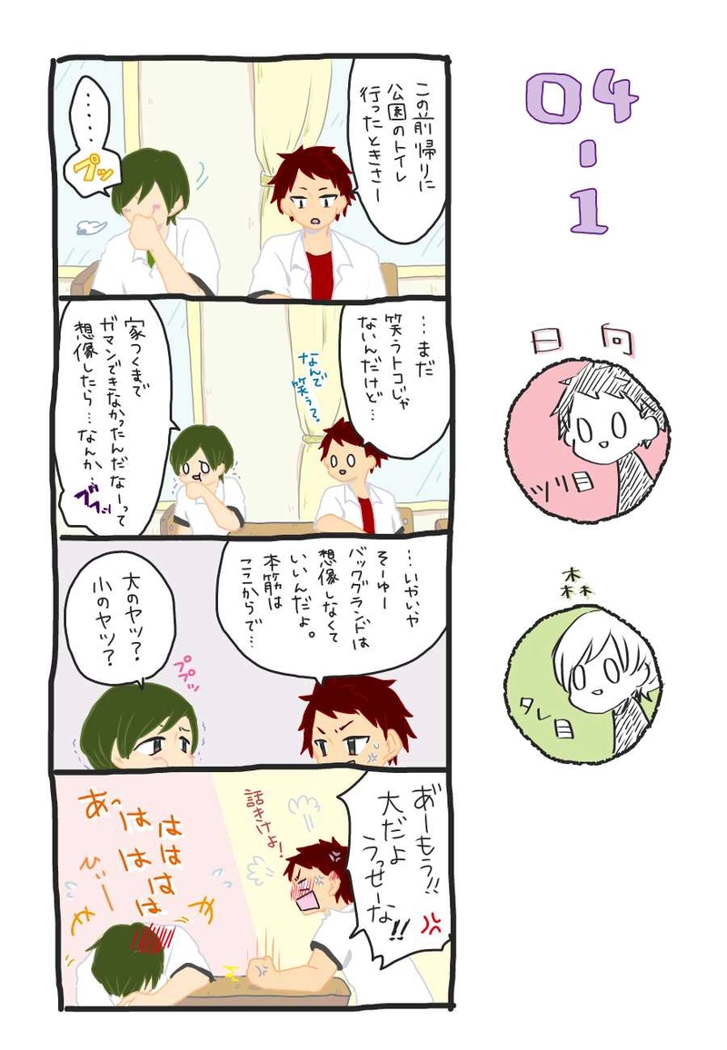 ４話　日向くんと森くん