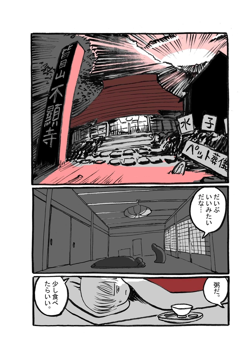 八話目「皆目山不顕寺逗留」