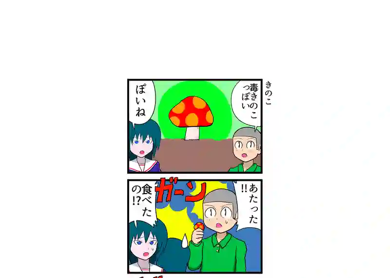 きのこ