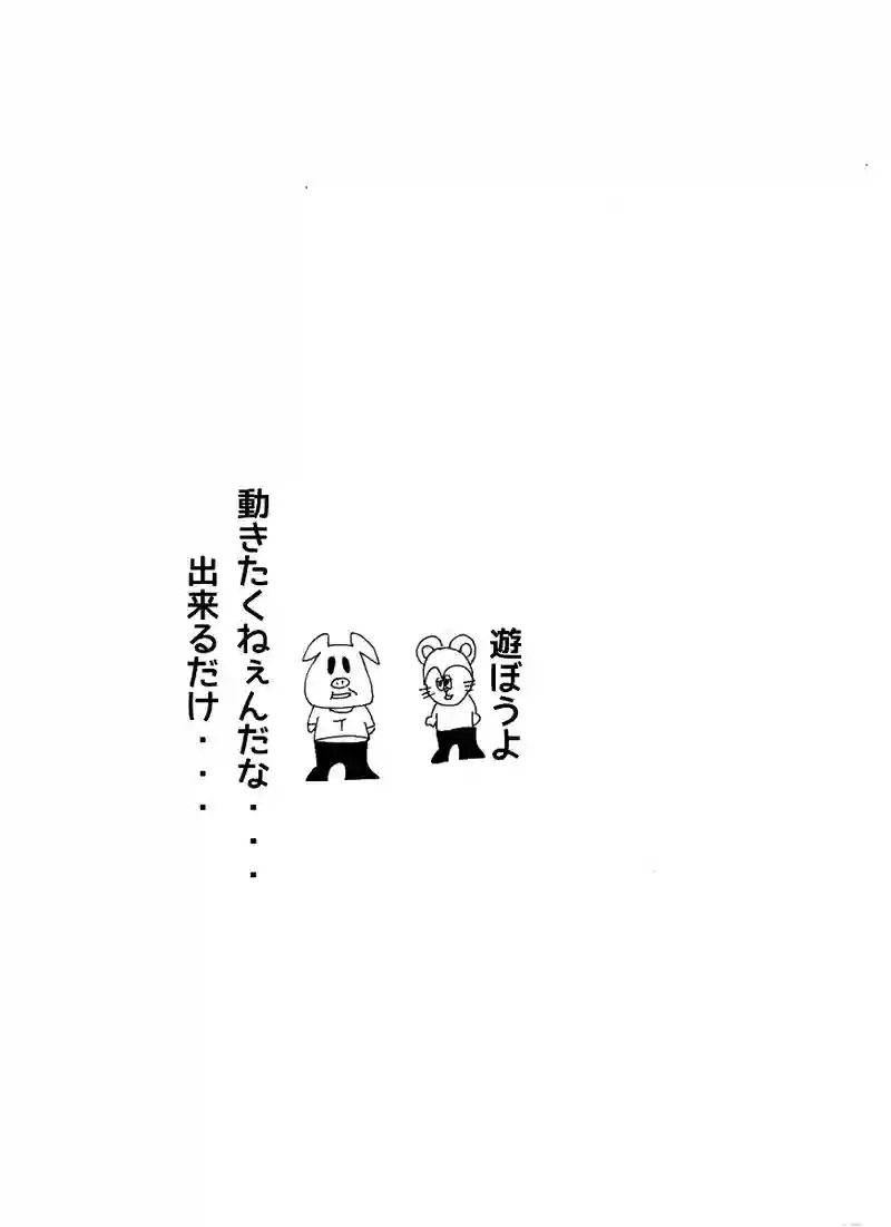 第二十九話 遊ぼうよ