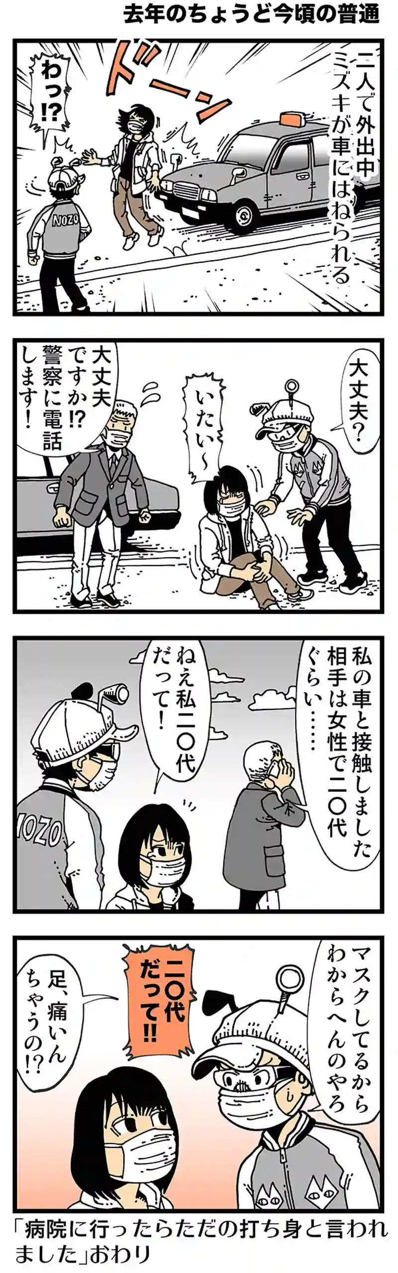 【去年のちょうど今頃の普通】年齢詐称事故
