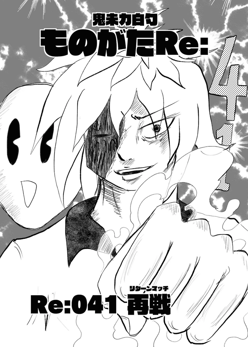 Re:041 再戦(リターンマッチ)