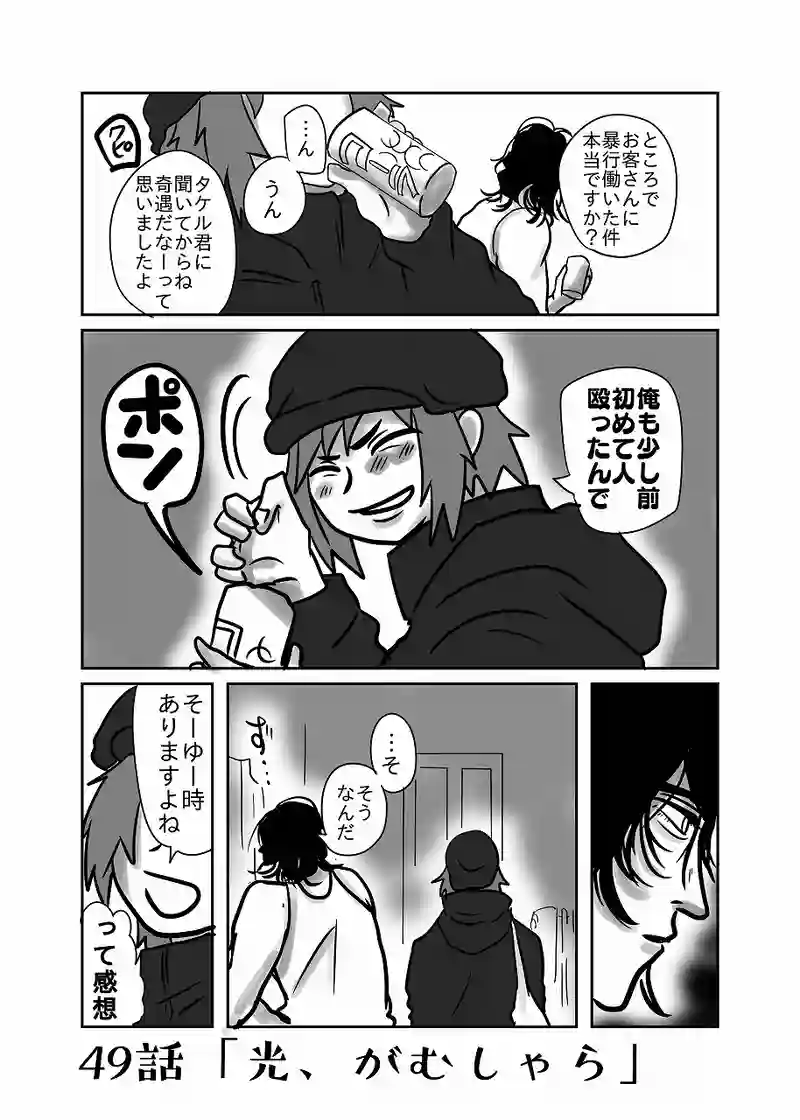 49話「光、がむしゃら」