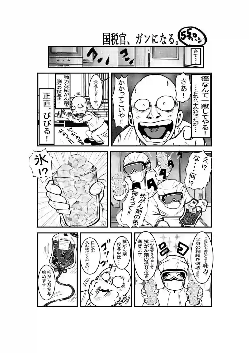 国税官、癌になる。