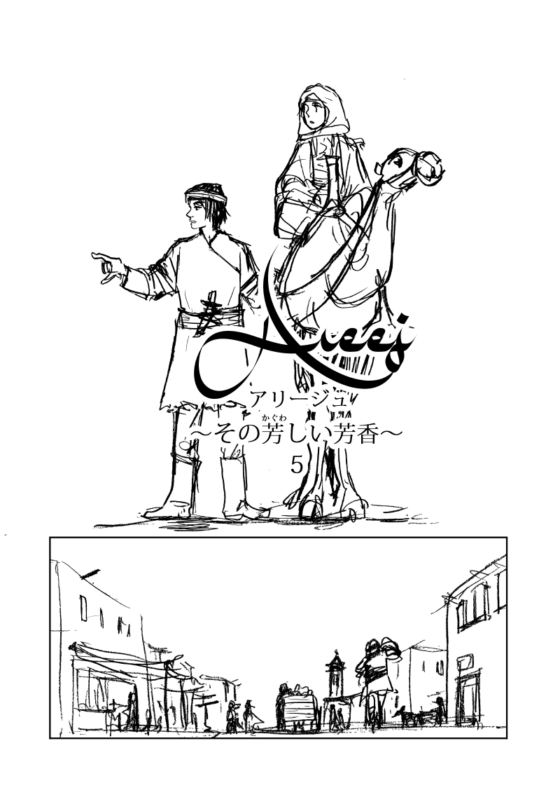 Areejアリージュ～その芳しい芳香～その5