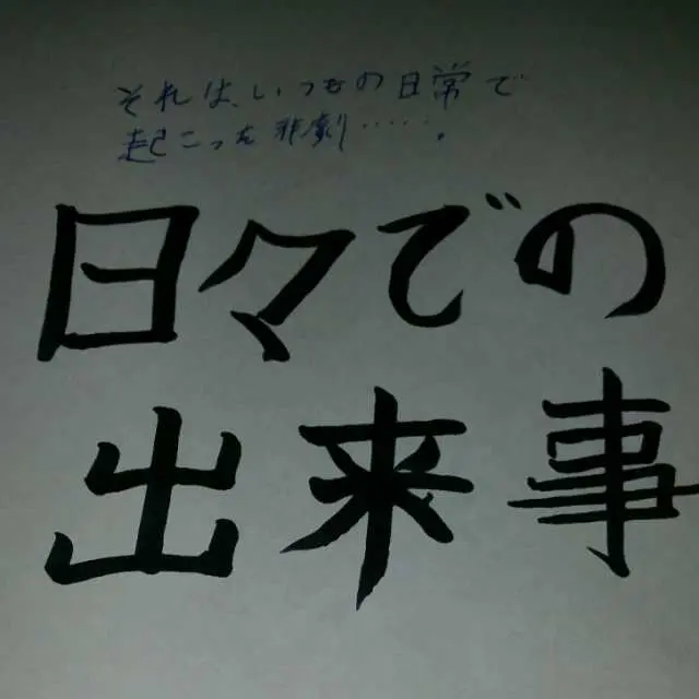 日々での出来事