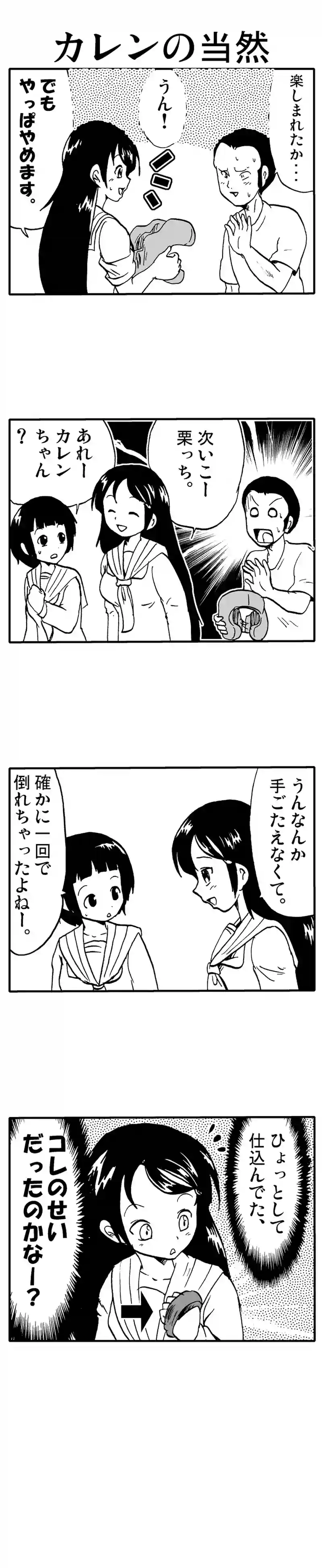 カレンの当然