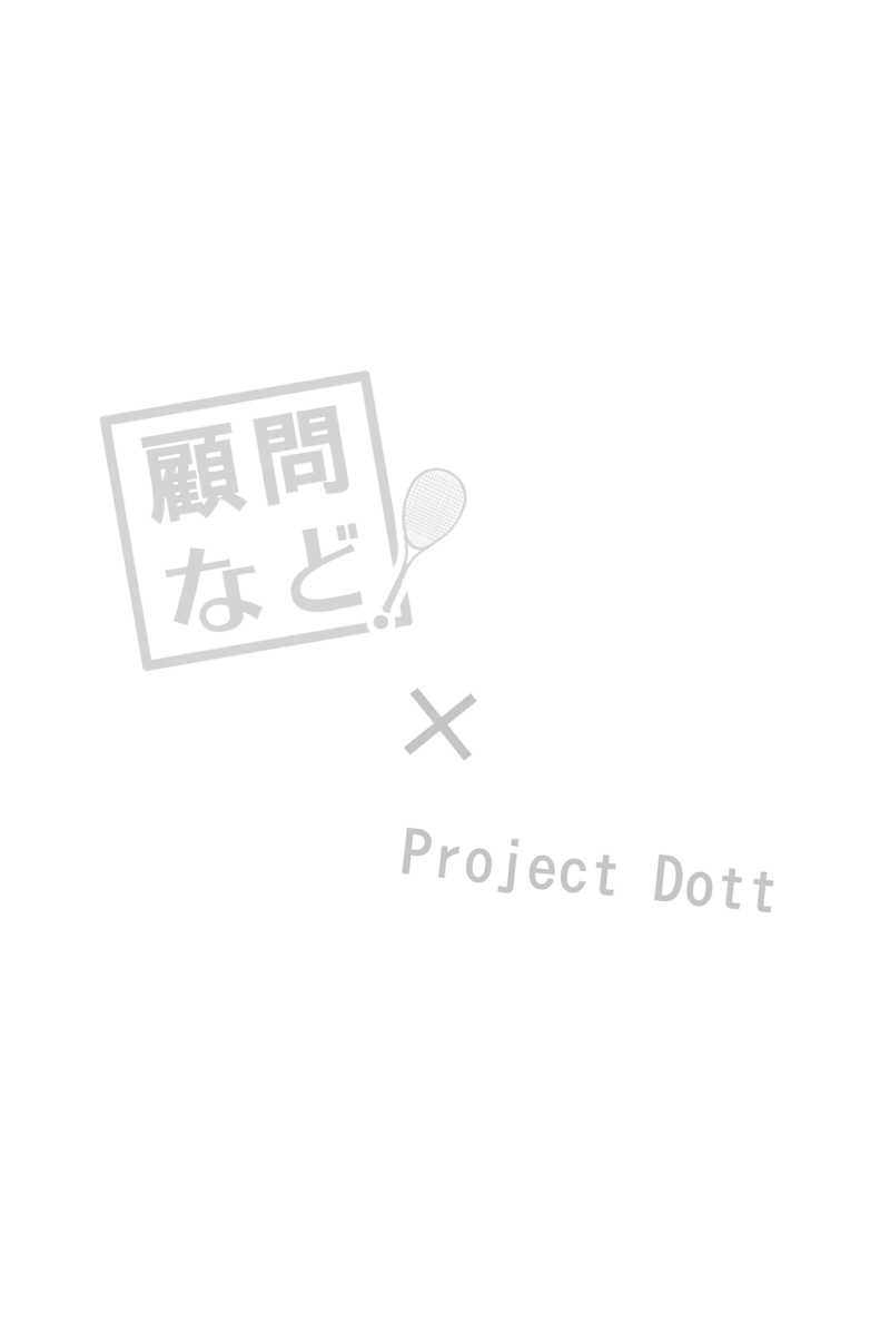 第三十九話：顧問など？