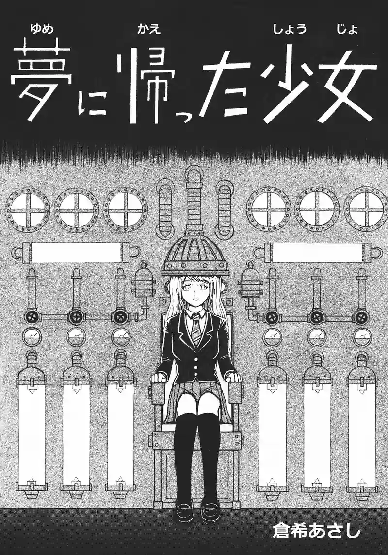 夢に帰った少女
