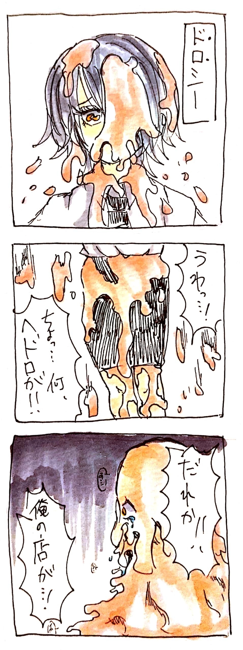 第1話 ヘドロ女