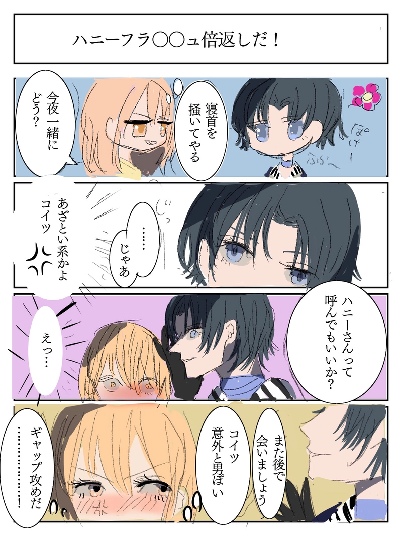 ハニーフラ〇〇ュ倍返しだ！