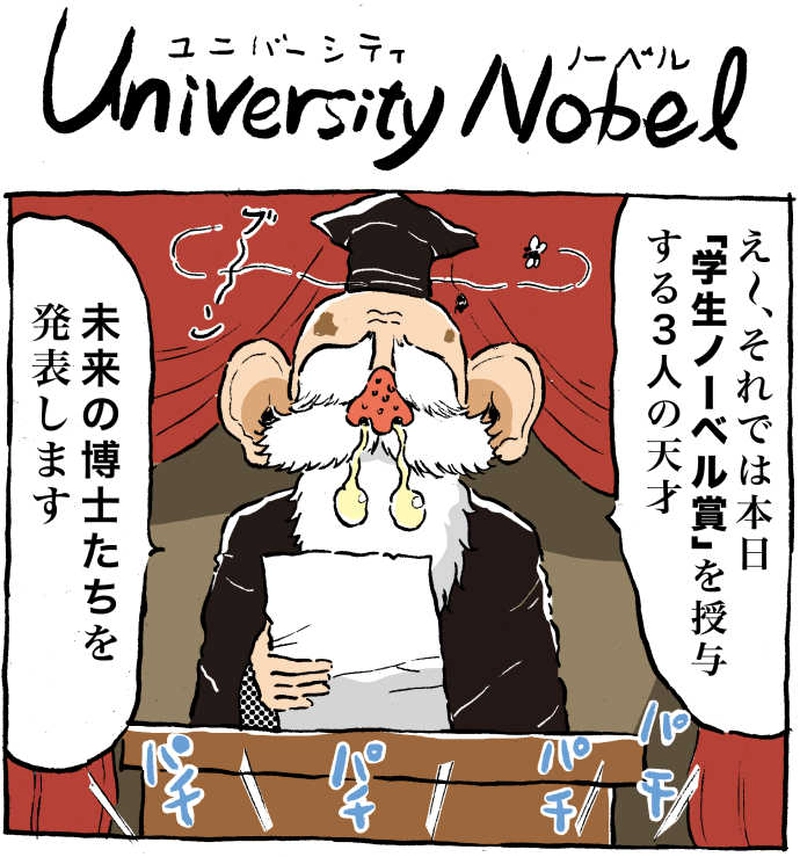 University Nobel（ユニバーシティ ノーベル）