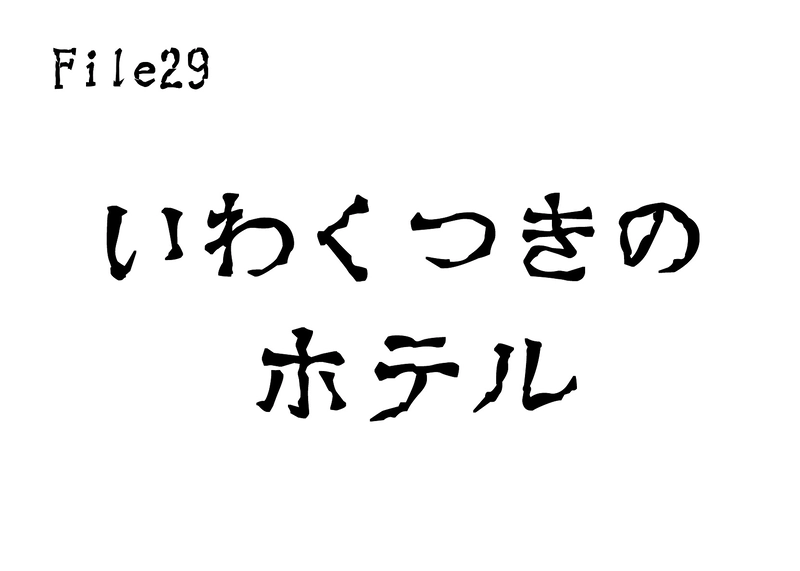 File29　いわくつきのホテル