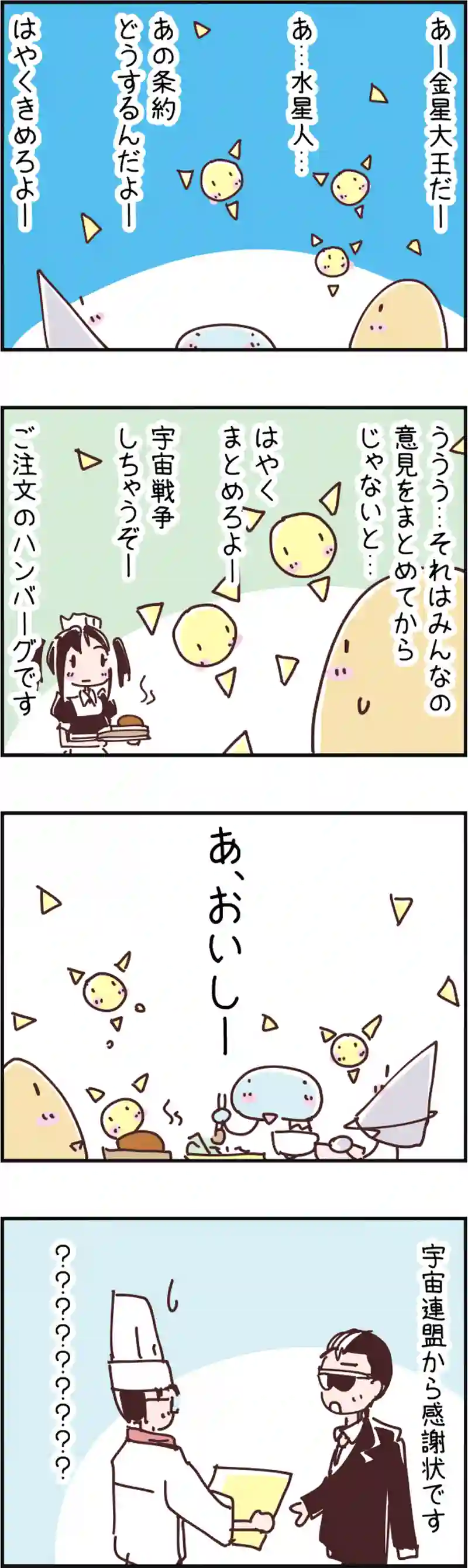 火星人と土星人　第104話