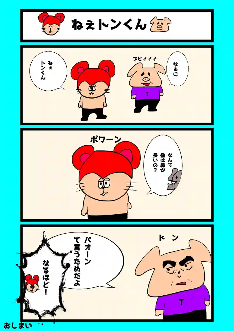 ねぇトンくん
