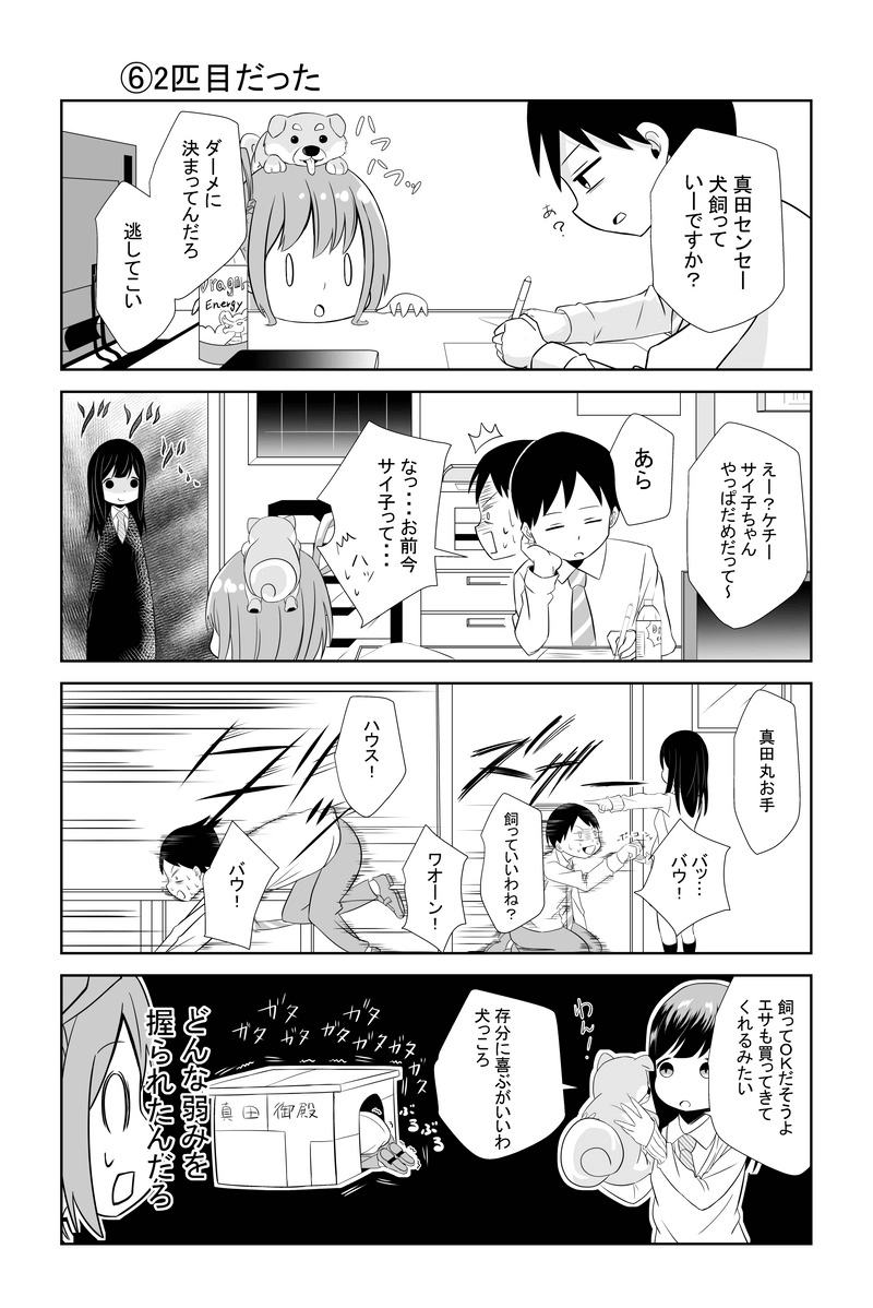 第3話（⑤・⑥）マスコット犬と真田丸