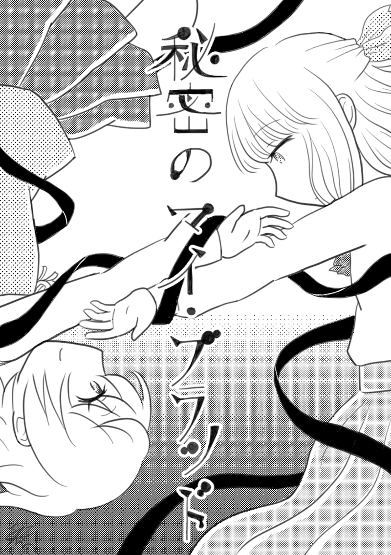 秘密のマイ・ブラッド