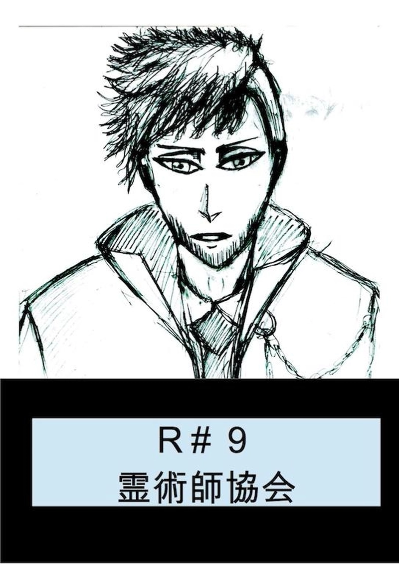 第9話　霊術師協会