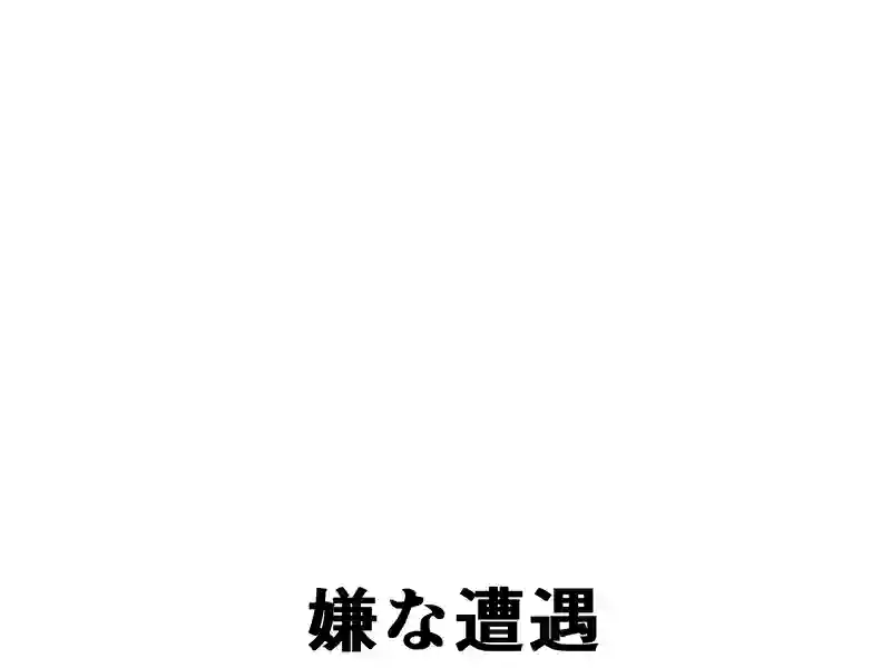 ６７話：嫌な遭遇