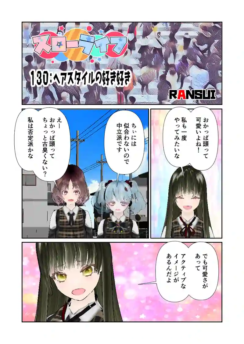 130スローライフ　ヘアスタイルの好き好き