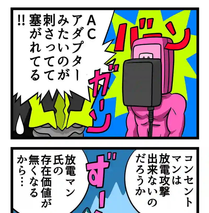 放電マン