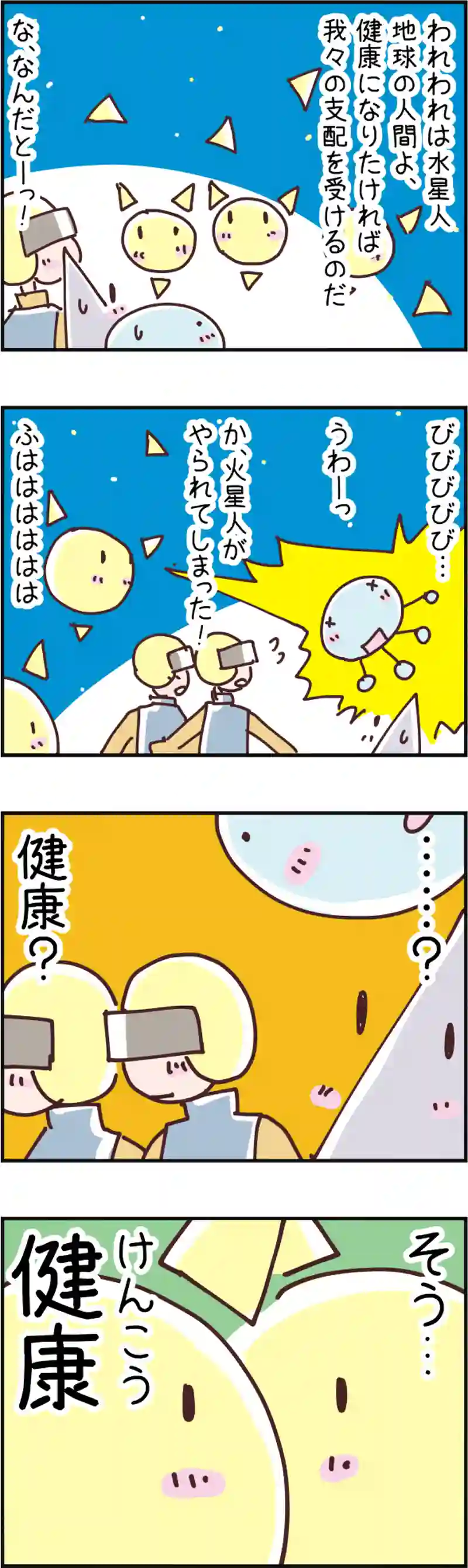火星人と土星人　第97話