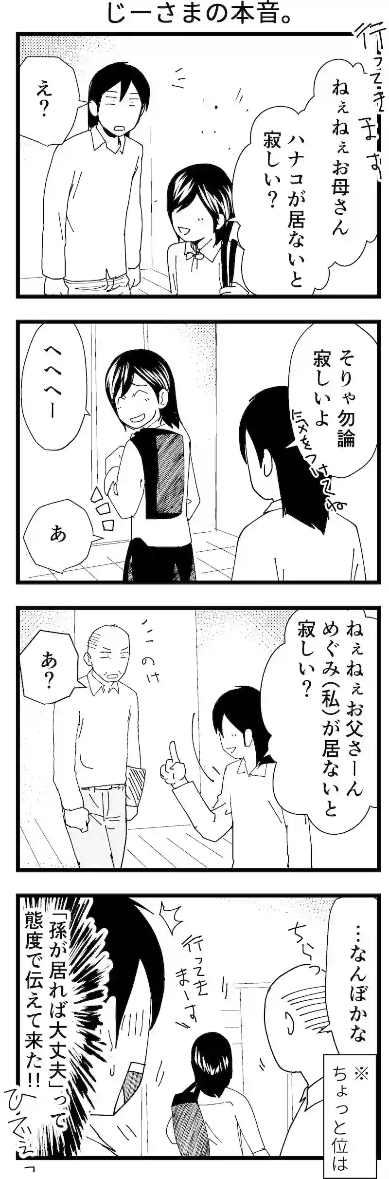 じーさまの本音。