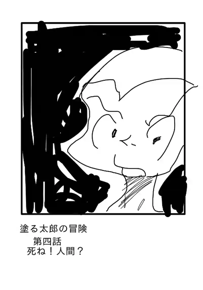 死ね！人間？