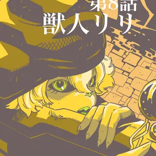 第8話　獣人リリ