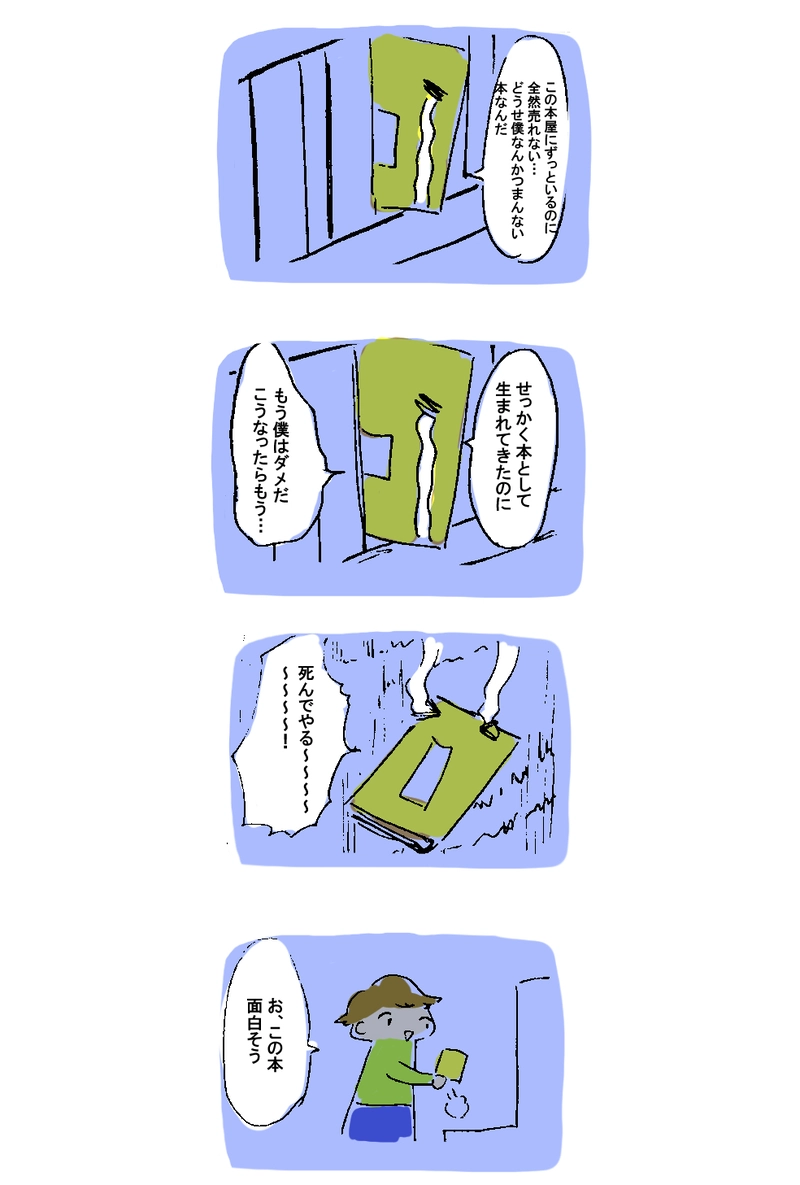 ４コマ漫画「本の飛び降り」