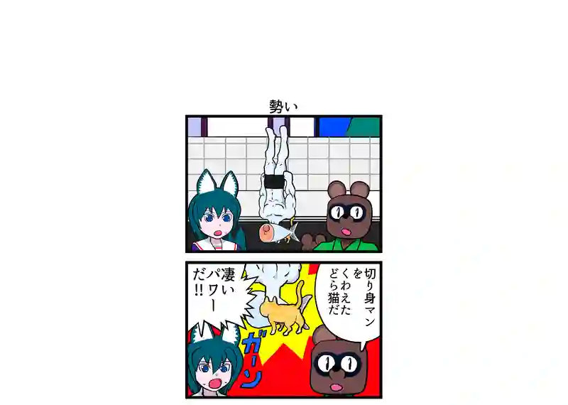 勢い