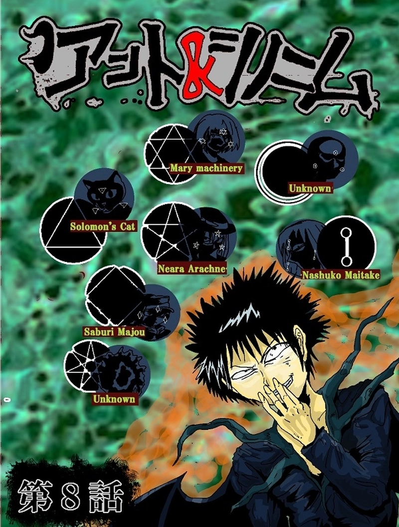 アント＆シノニム第８話