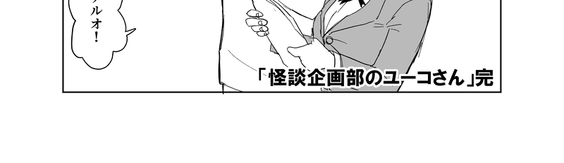 怪談企画部のユーコさん